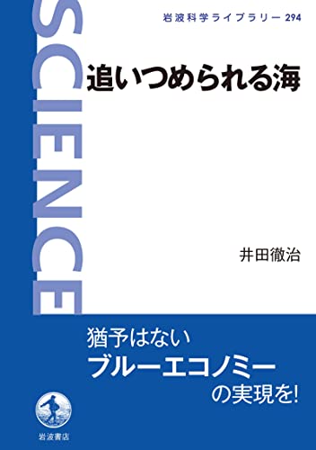 追いつめられる海 (岩波科学ライブラリー)
