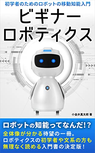 ビギナーロボティクス: 初学者のためのロボットの移動知能入門 ビギナーロボティクス: 初学者のためのロボットの移動知能入門