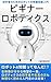 ビギナーロボティクス: 初学者のためのロボットの移動知能入門