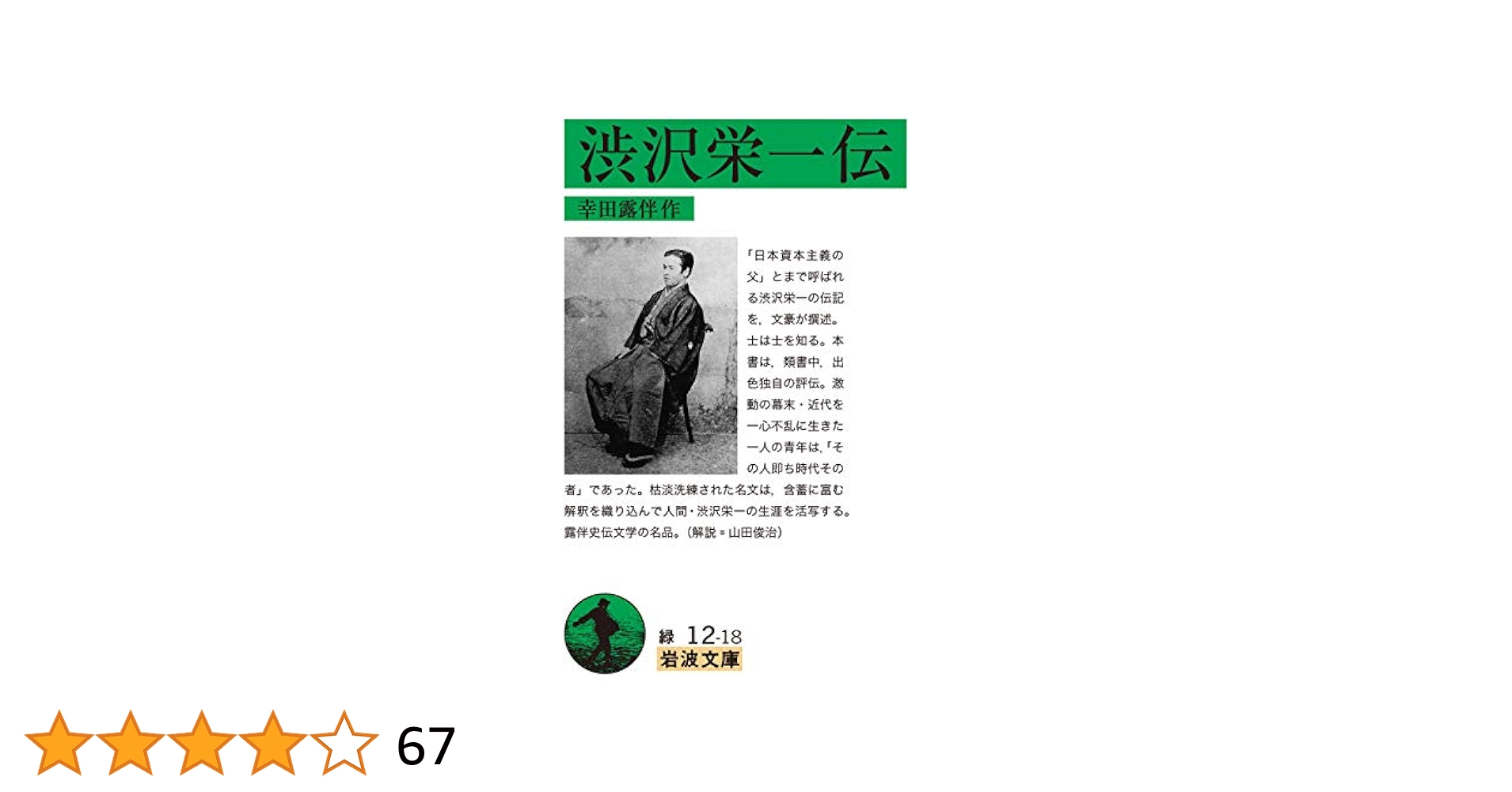 渋沢栄一伝　幸田露伴　昭和１４年第一刷　岩波書店　スリップ付き 渋沢栄一伝 幸田露伴 昭和14年第一刷 岩波書店 スリップ付き