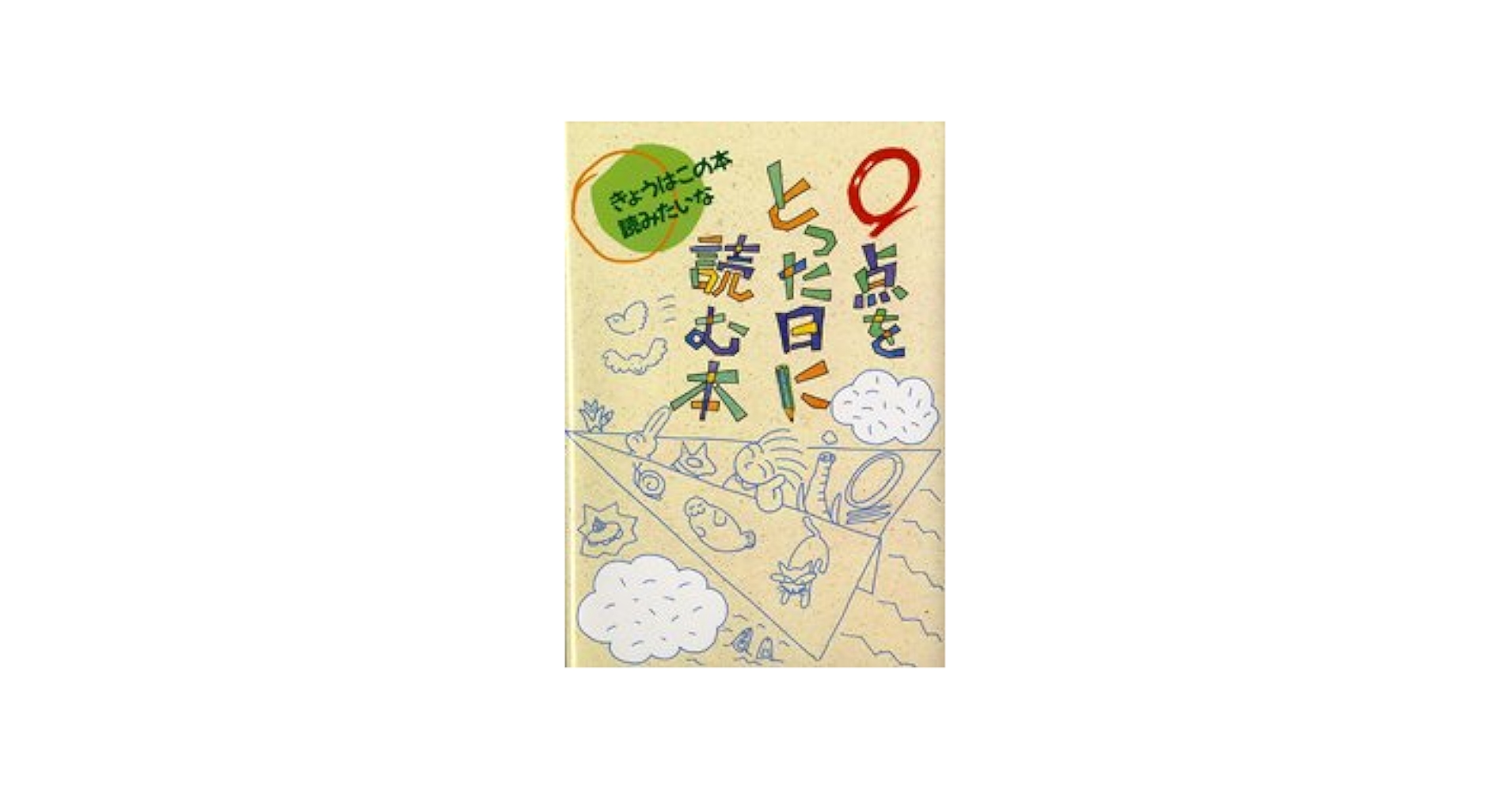 きょうはこの本読みたいな 2 | 現代児童文学研究会 |本 | 通販