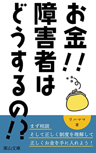お金‼︎ 障害者はどうするの!?: 障害者が、お金を正しく手に入れる方法、お金を節約する方法とは!? (栗山文庫)
