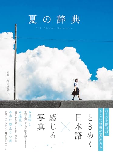 夏の辞典