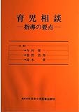 育児相談 指導の要点