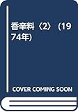 香辛料〈2〉 (1974年)