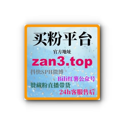 抖音刷赞自助平台助力博主提高互动数，提升视频社交传播效果和推荐机会