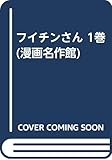フイチンさん 1 (漫画名作館)