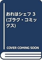 おれはシェフ 3 4537035412 Book Cover