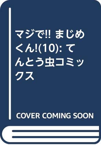 マジで まじめくん てんとう虫コミックス 10巻 感想 レビュー 試し読み 読書メーター