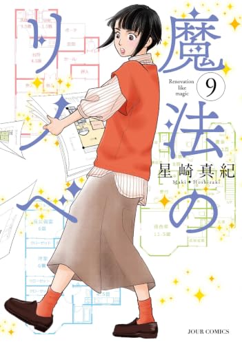 魔法のリノベ 9巻