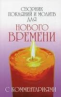 Sbornik pokayaniy i molitv dlya Novogo vremeni s kommentariyami 5413010710 Book Cover