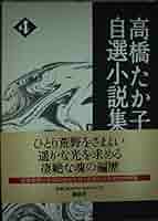 高橋たか子自選小説集〈4〉 装いせよ、わが魂よ.鏡狂.人形愛