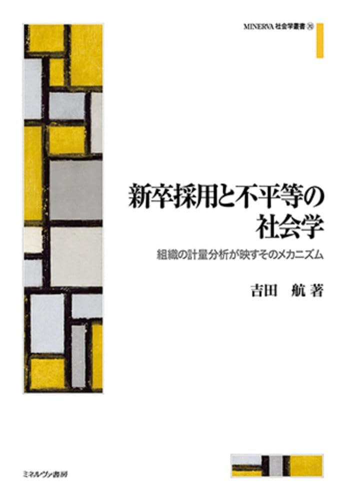 新卒採用と不平等の社会学：組織の計量分析が映すそのメカニズム