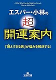 エスパー・小林の超開運案内―――「視えすぎる男」が悩みを解決する！ (王様文庫)