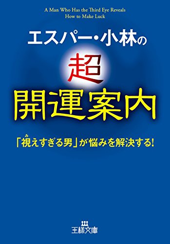 エスパー・小林の超開運案内―――「視えすぎる男」が悩みを解決する！ (王様文庫)