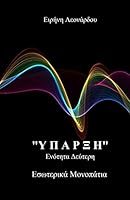 Εσωτερικά Μονοπάτια 6188161916 Book Cover