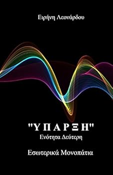 Paperback "yparxis": "esoterika Monopatia" [Greek] Book