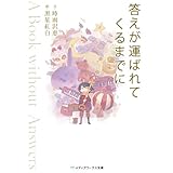 答えが運ばれてくるまでに ～A Book without Answers～ (メディアワークス文庫)