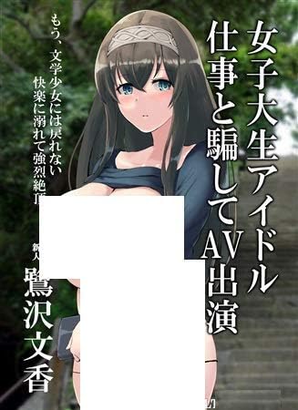 Amazon 仕事と騙してav出演 鷺沢文香 Noah S Room 家電 カメラ オンライン通販