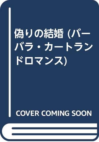 偽りの結婚 (バーバラ・カートランドロマンス)