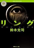 リング (角川ホラー文庫)