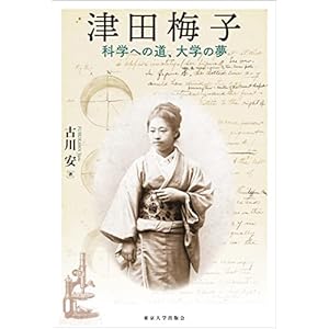 津田梅子" 