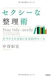 セクシーな整理術 片づけられる女になる55のルール 中谷彰宏のセクシーシリーズ