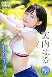 天内はる　【増量版　全５０Ｐ】ヤンマガアザーっす！＜ＹＭ２０２４年４７号未公開カット＞　ヤンマガデジタル写真集