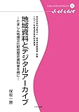 地域資料とデジタルアーカイブ（多摩デポブックレット16) by くにたちきち
