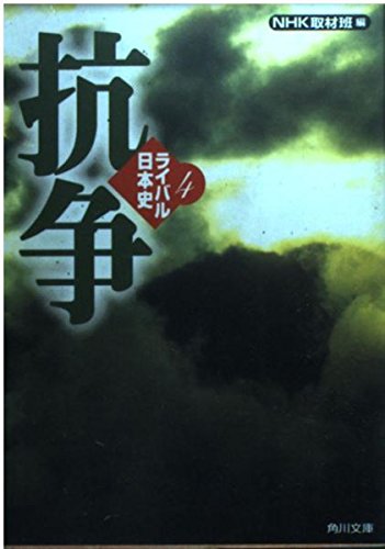 抗争 ライバル日本史 4 (角川文庫)の詳細を見る