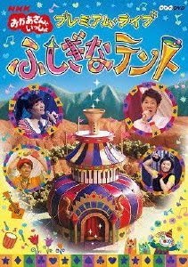 (未使用･未開封品)NHKおかあさんといっしょ プレミアム・ライブ「ふしぎなテント」 [DVD] Amazon | NHKおかあさんといっしょ プレミアムライブ「ふしぎな