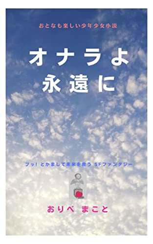 Onarayo Towani (Japanese Edition)