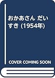 おかあさん だいすき (1954年)