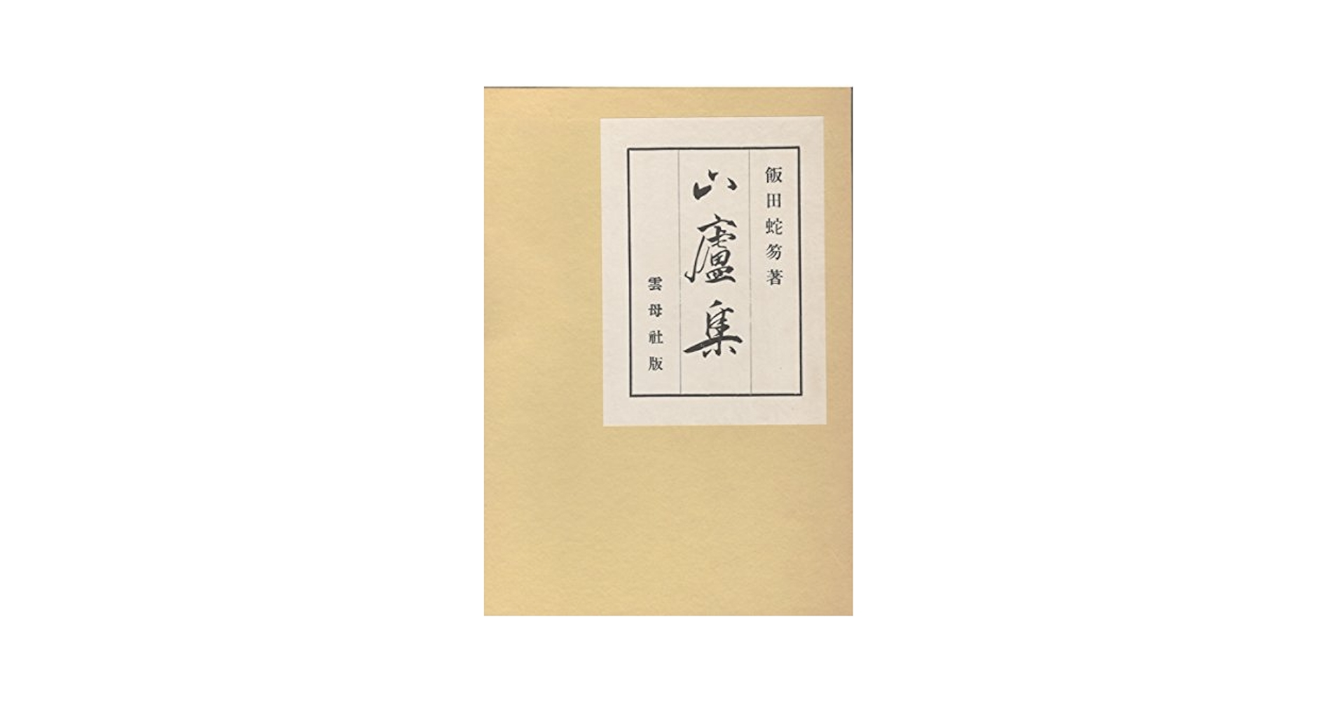 「随筆 穢土寂光」 飯田蛇笏 野田書房 随筆 穢土寂光」 飯田蛇笏 野田書房 随筆 穢土寂光」 飯田蛇笏