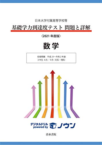 日本大学付属高等学校等 基礎学力到達度テスト 問題と詳解 数学 2021年度版