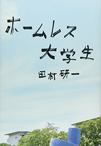 無料電子書籍 pdf ホームレス大学生 バイ