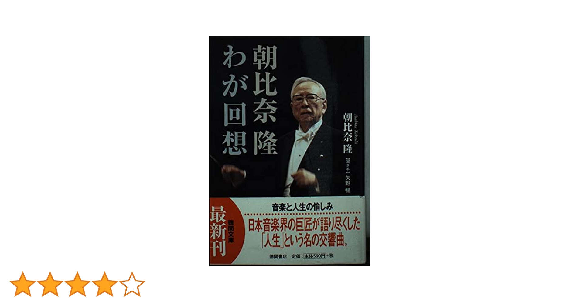 朝比奈隆わが回想 (徳間文庫 あ 40-1) | 朝比奈 隆, 矢野 暢 |本