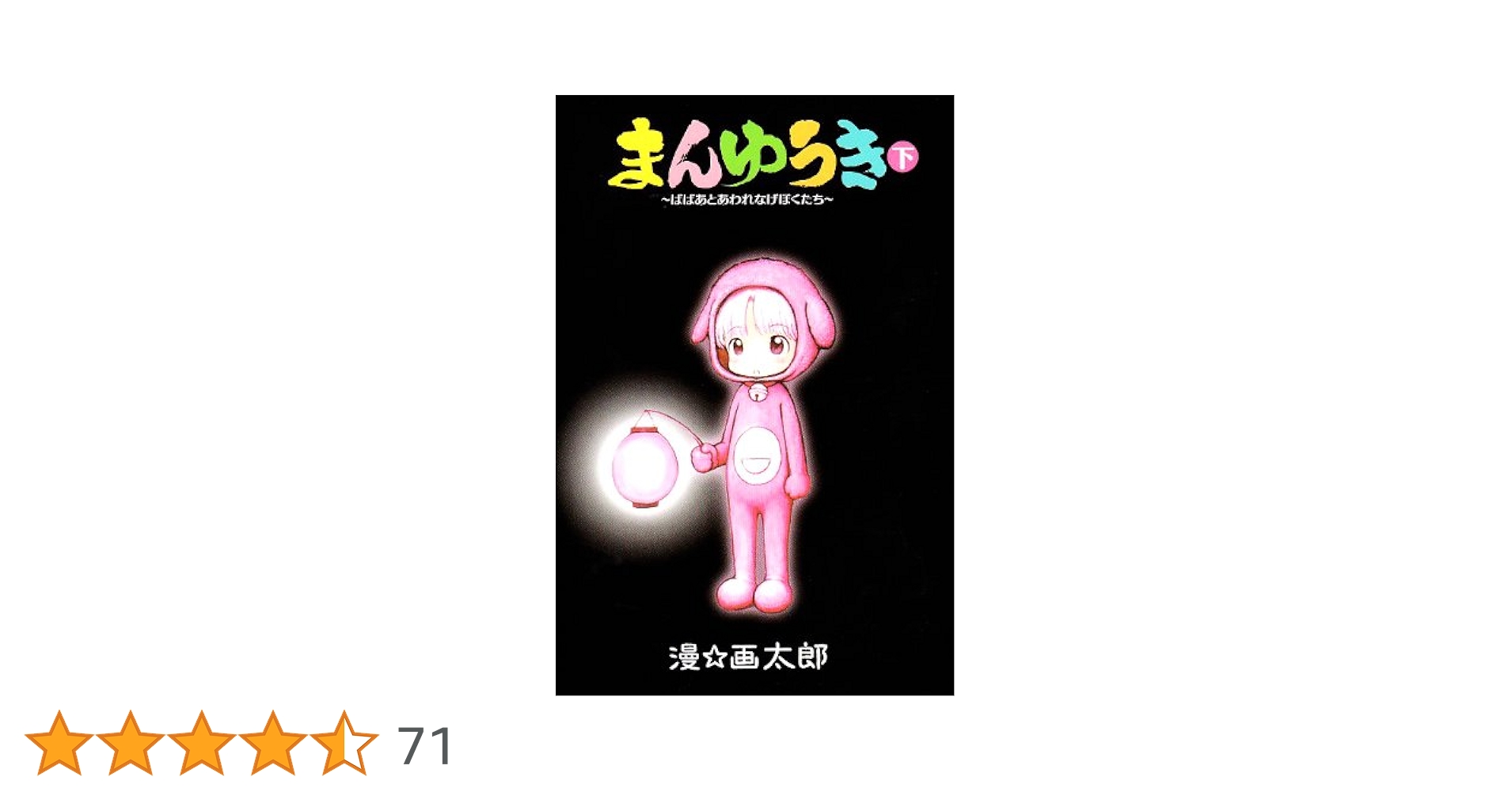 【中古】 まんゆうき ばばあとあわれなげぼくたち 下 新装版/集英社/漫☆画太郎 61uOzTGXGML._UF350,350_QL50_.jpg