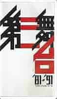 Amazon.co.jp: 第三舞台 '81 ~ '91 (1981 ~ 1991) [VHS] : 鴻上
