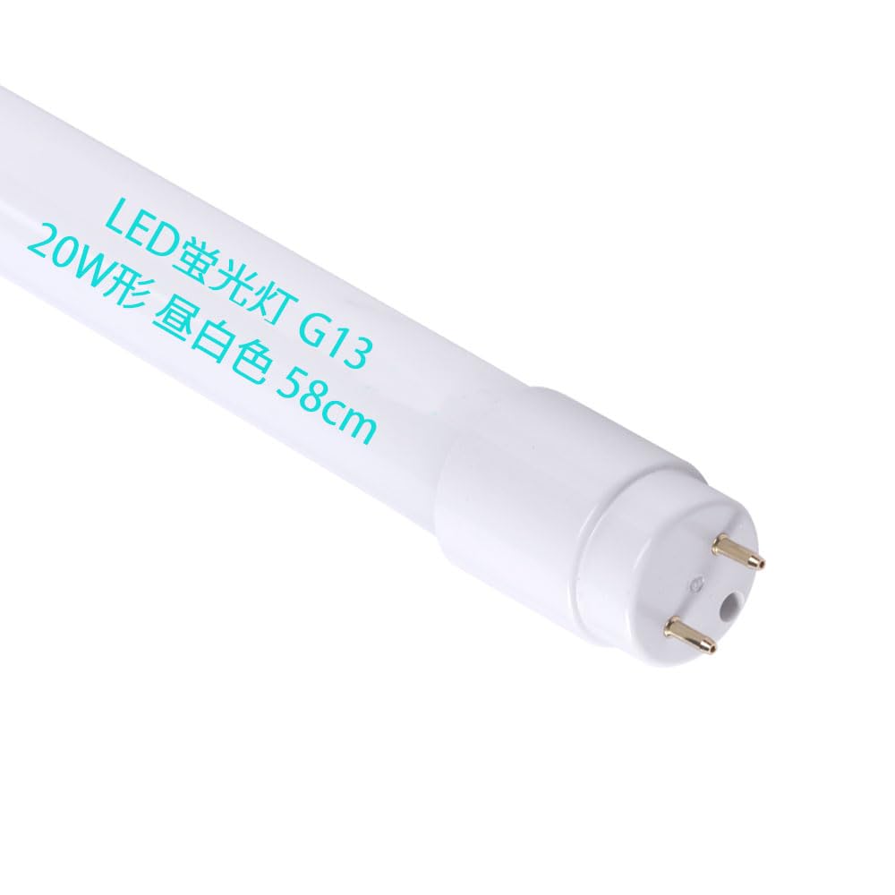 LED蛍光灯 20W形 直管 20形 58CM G13口金 グロー式 工事不要…