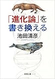 「進化論」を書き換える（新潮文庫）