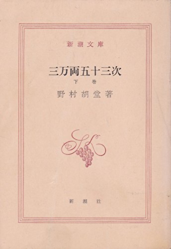 三万両五十三次〈下巻〉 (1959年) (新潮文庫)