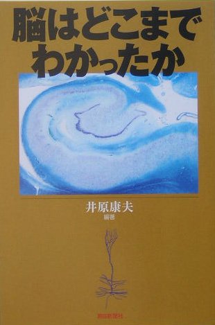 脳はどこまでわかったか (朝日選書)