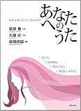 女声合唱とピアノのための あなたへのうた