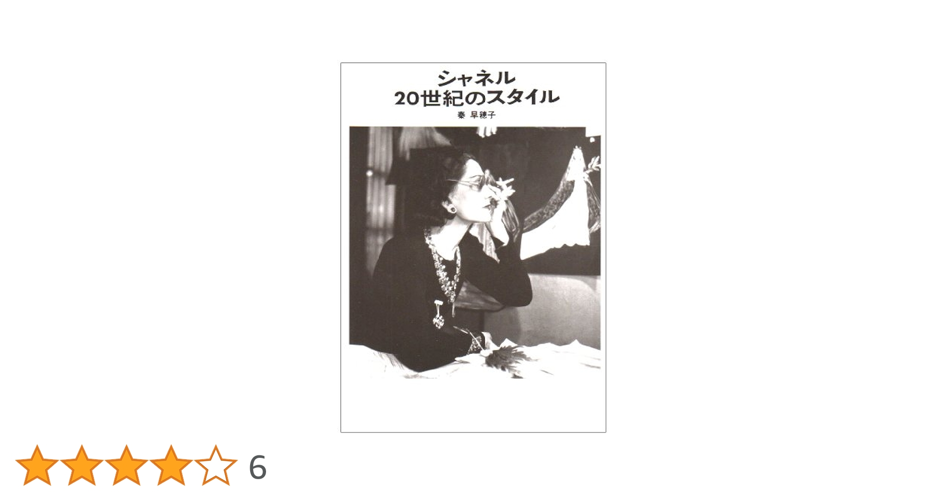 シャネル20世紀のスタイル | 秦 早穂子 |本 | 通販 | Amazon
