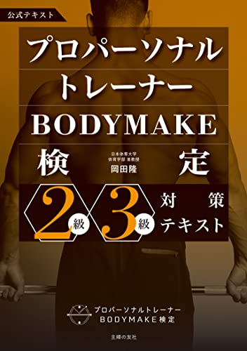 プロパーソナルトレーナーBODYMAKE検定 2級・3級対策テキスト
