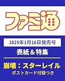 週刊ファミ通 2025年1月30日号 No.1882
