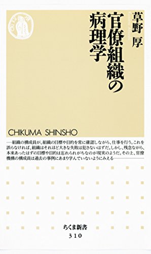 無料電子書籍 pdf 官僚組織の病理学 (ちくま新書) バイ