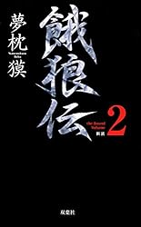 夢枕獏 餓狼伝、新・餓狼伝 、青狼の拳 文庫版 19冊 全巻 セット　　　　　４ 夢枕獏 餓狼伝、新・餓狼伝 、青狼の拳 文庫版 19冊 全巻