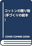 コットンの贈り物 (手づくりの絵本)